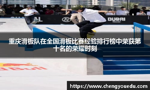 重庆滑板队在全国滑板比赛经验排行榜中荣获第十名的荣耀时刻