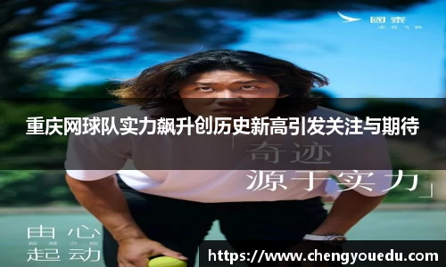重庆网球队实力飙升创历史新高引发关注与期待