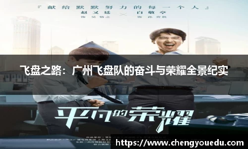 飞盘之路：广州飞盘队的奋斗与荣耀全景纪实