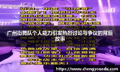 广州街舞队个人能力引发热烈讨论与争议的背后故事