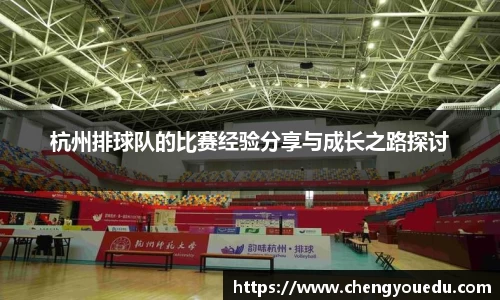 杭州排球队的比赛经验分享与成长之路探讨