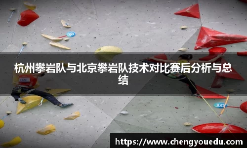 杭州攀岩队与北京攀岩队技术对比赛后分析与总结