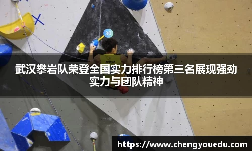 武汉攀岩队荣登全国实力排行榜第三名展现强劲实力与团队精神
