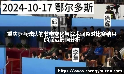 重庆乒乓球队的节奏变化与战术调整对比赛结果的深远影响分析