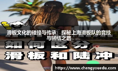 滑板文化的碰撞与传承：探秘上海滑板队的竞技与团结之路