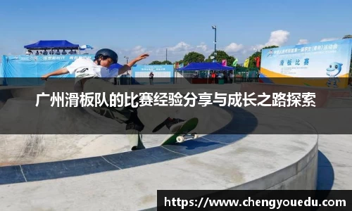 广州滑板队的比赛经验分享与成长之路探索