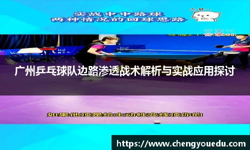 广州乒乓球队边路渗透战术解析与实战应用探讨