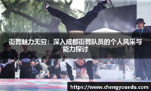 街舞魅力无穷：深入成都街舞队员的个人风采与能力探讨