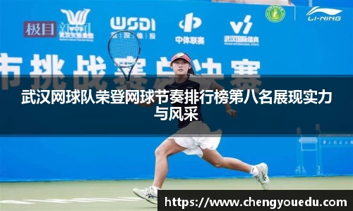 武汉网球队荣登网球节奏排行榜第八名展现实力与风采