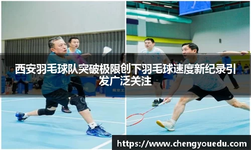 西安羽毛球队突破极限创下羽毛球速度新纪录引发广泛关注