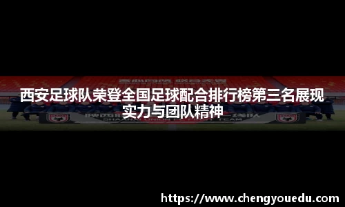 西安足球队荣登全国足球配合排行榜第三名展现实力与团队精神