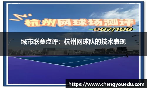 城市联赛点评：杭州网球队的技术表现