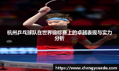 杭州乒乓球队在世界锦标赛上的卓越表现与实力分析