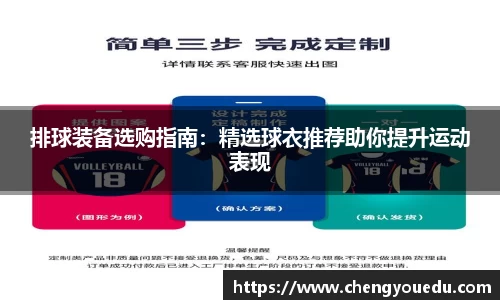 排球装备选购指南：精选球衣推荐助你提升运动表现