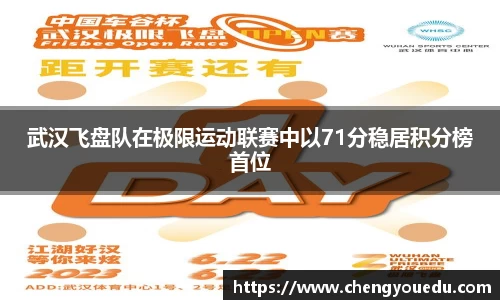 武汉飞盘队在极限运动联赛中以71分稳居积分榜首位