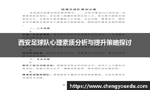 西安足球队心理素质分析与提升策略探讨