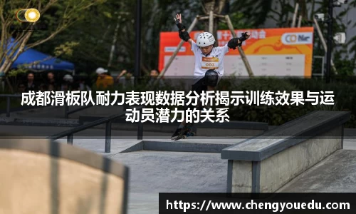 成都滑板队耐力表现数据分析揭示训练效果与运动员潜力的关系