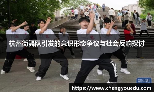 杭州街舞队引发的意识形态争议与社会反响探讨