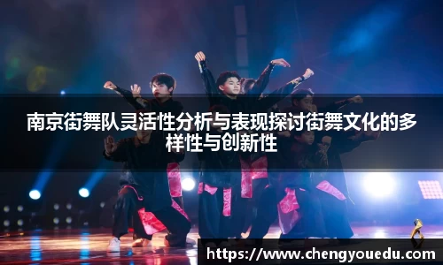 南京街舞队灵活性分析与表现探讨街舞文化的多样性与创新性