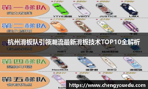 杭州滑板队引领潮流最新滑板技术TOP10全解析