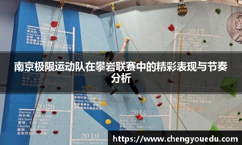 南京极限运动队在攀岩联赛中的精彩表现与节奏分析