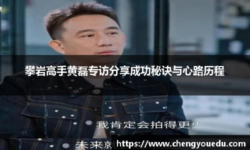 攀岩高手黄磊专访分享成功秘诀与心路历程