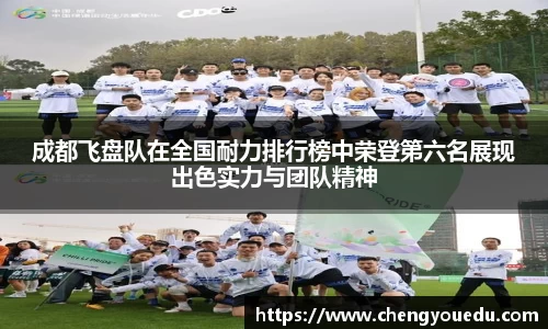 成都飞盘队在全国耐力排行榜中荣登第六名展现出色实力与团队精神