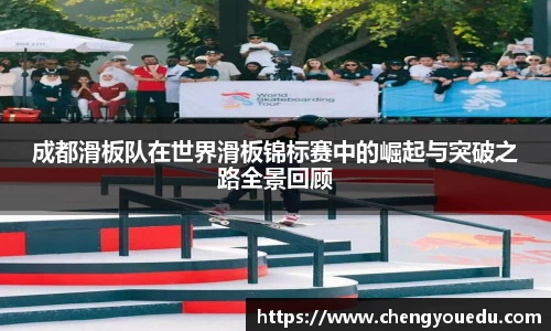 成都滑板队在世界滑板锦标赛中的崛起与突破之路全景回顾
