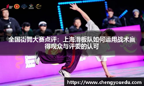 全国街舞大赛点评：上海滑板队如何运用战术赢得观众与评委的认可
