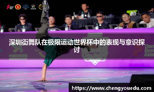 深圳街舞队在极限运动世界杯中的表现与意识探讨