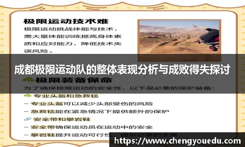 成都极限运动队的整体表现分析与成败得失探讨