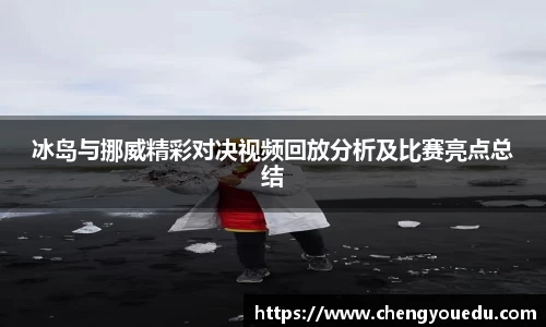 冰岛与挪威精彩对决视频回放分析及比赛亮点总结