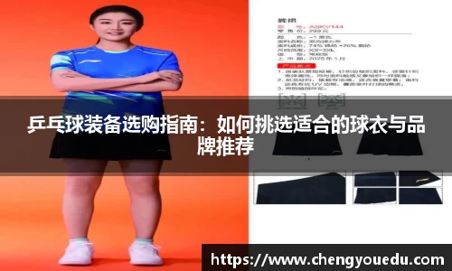 乒乓球装备选购指南：如何挑选适合的球衣与品牌推荐